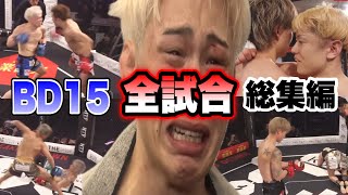 【BD15全試合】有料分含むブレイキングダウン15全試合総集編【ブレイキングダウン／BreakingDown】【切り抜き】