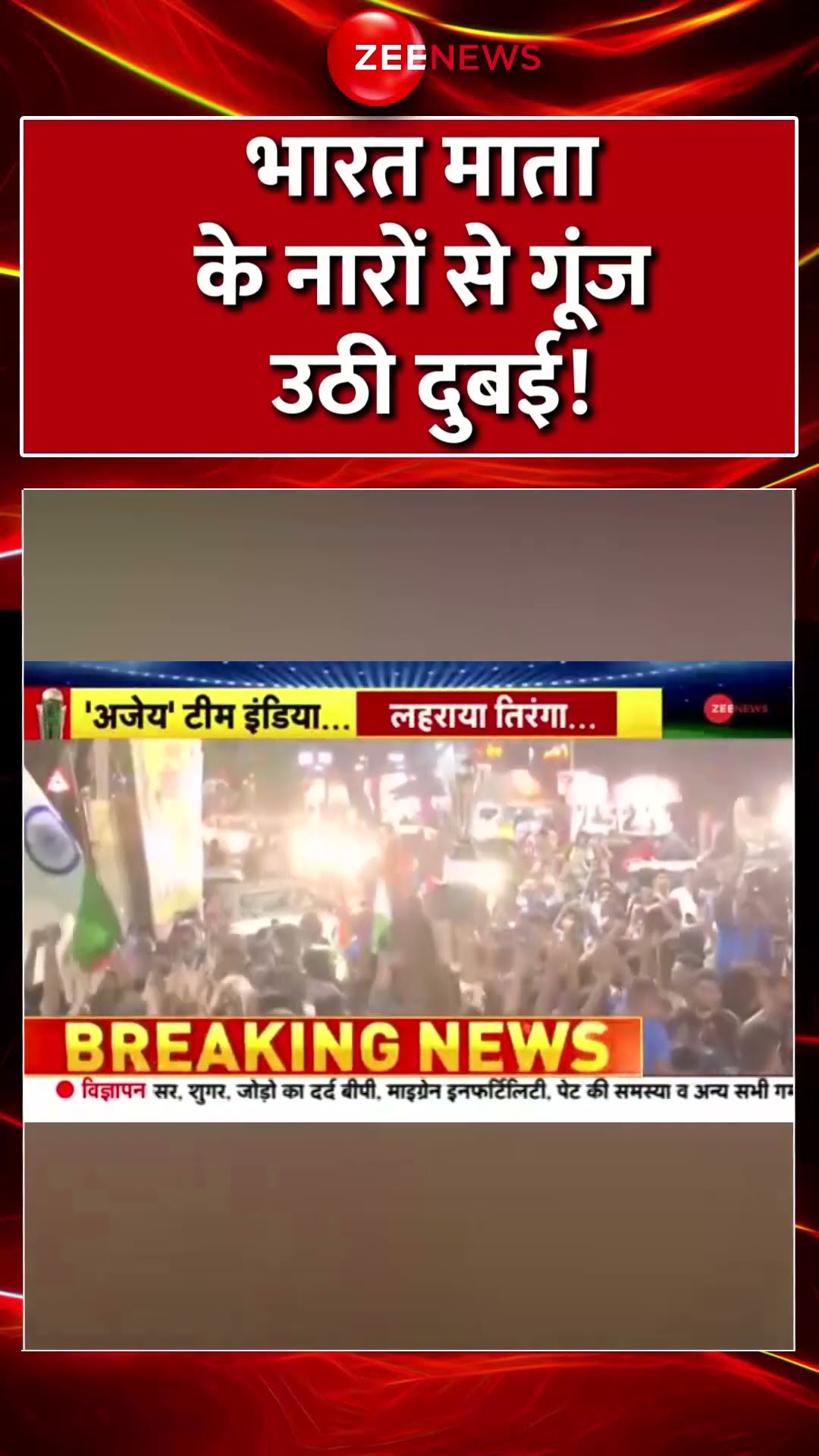 Shorts: भारत माता के नारों से गूंज उठी दुबई! IND vs NZ Champions Trophy Final | Breaking | Cricket