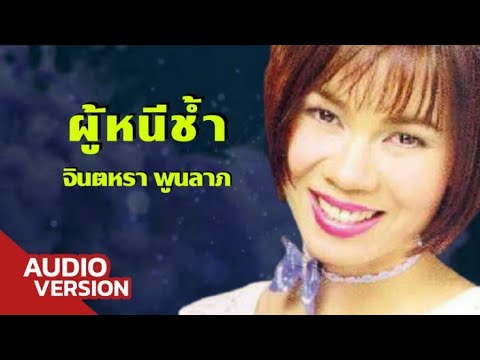 ผู้หนีช้ำ - จินตหรา พูนลาภ【AUDIO VERSION】
