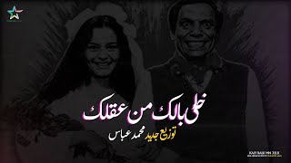 موسيقى   خلى بالك من عقلك   توزيع محمد عباس        - اسمعها
