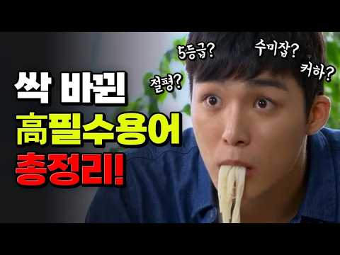 예비고 필독! 2025 대입용어 총정리 (feat. 약어, 은어까지 싹 다 모음!) | 입시덕후