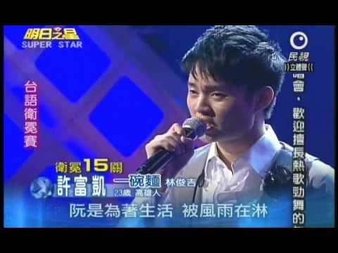 明日之星11月20日第108集 台語衛冕賽許富凱演唱一碗麵