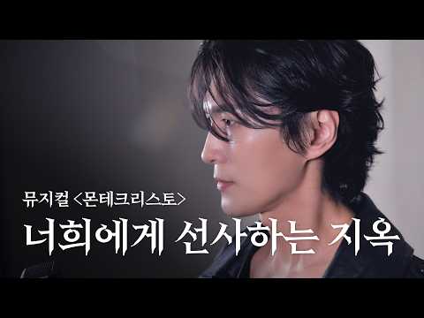 [2026 Studio ver.] A Hell I Present to You (Musical Monte Cristo) - Park Eun-tae