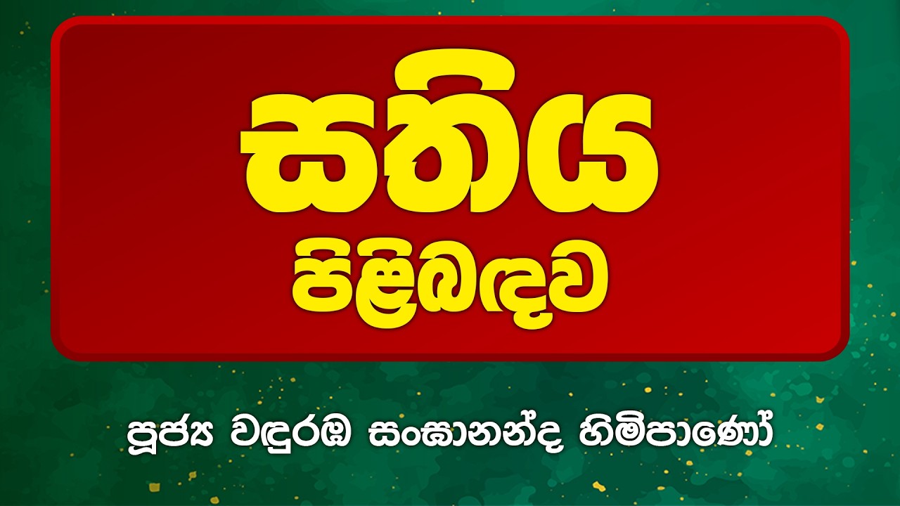 BWN1020 | සතිය පිළිබඳව | Venerable Wanduramba Sangananda Thero