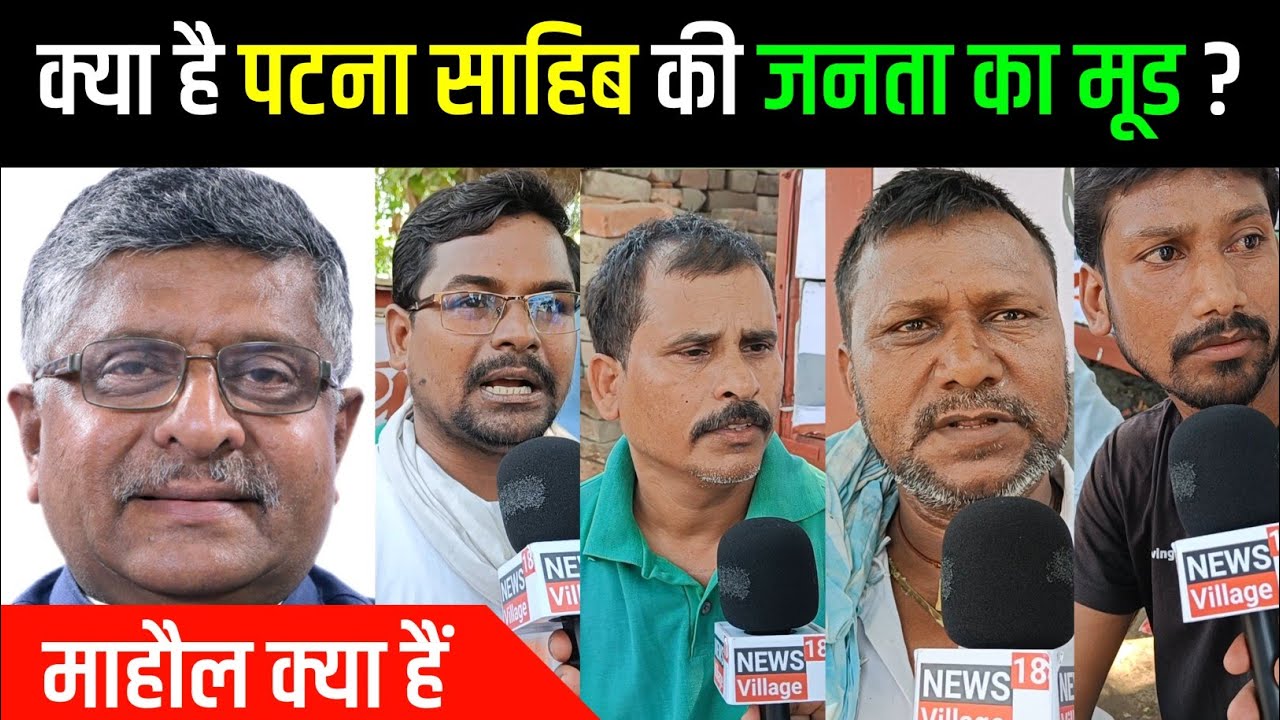 Patna sahib loksabha election 2024   |क्या है पटना साहिब की जनता का मूड ? |election 2024