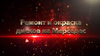 Ремонт и окраска дисков на Мерседес