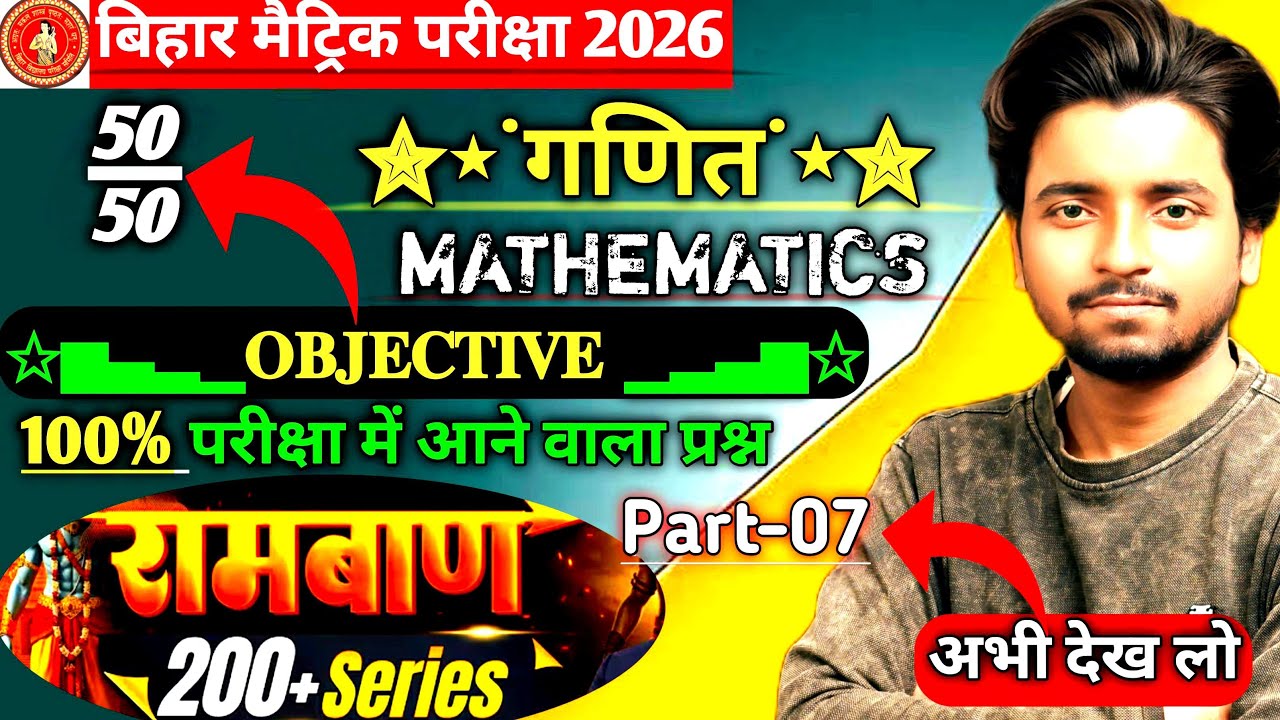 Class 10th Maths VVI (रामबाण) Objective 2026 |100% Exam में आने वाले प्रश्न|गणित Objective Questions