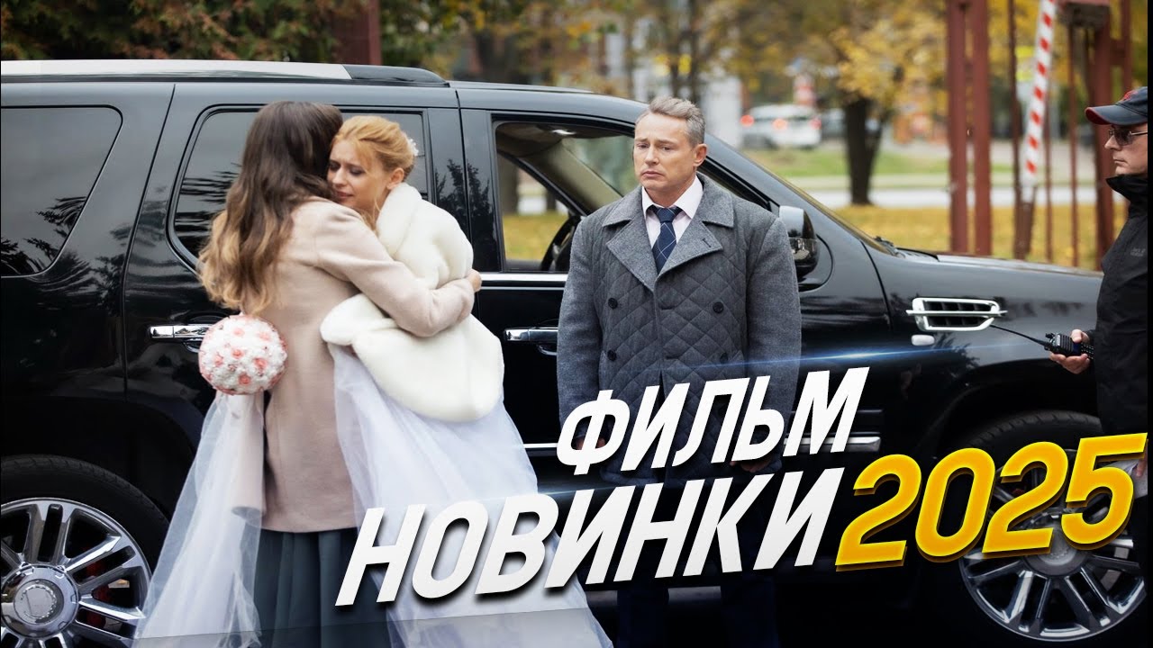 НЕРЕАЛЬНЫЙ ФИЛЬМ СТОИТ УВИДЕТЬ! ПОКА ВСЕ ДОМА Мелодрамы, фильмы новинки