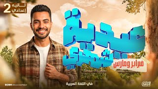 مراجعة العربي تانية إعدادي شهري فبراير ومارس في ٢٠ دقيقة امتحان شهر فبراير ومارس اللغة العربية 