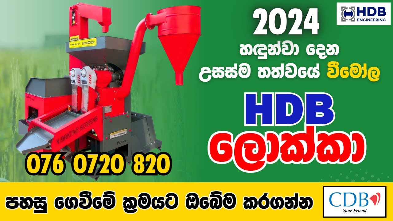 2024 හඳුන්වා දෙන උසස්ම තත්වයේ වීමෝල | HDB LOKKA #agriculture #machine