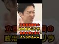立憲落選議員の政治団体ゴリラに笑いが止まらない音喜多駿＆今野忍ww #音喜多駿 #今野忍 #立憲ゴリラ