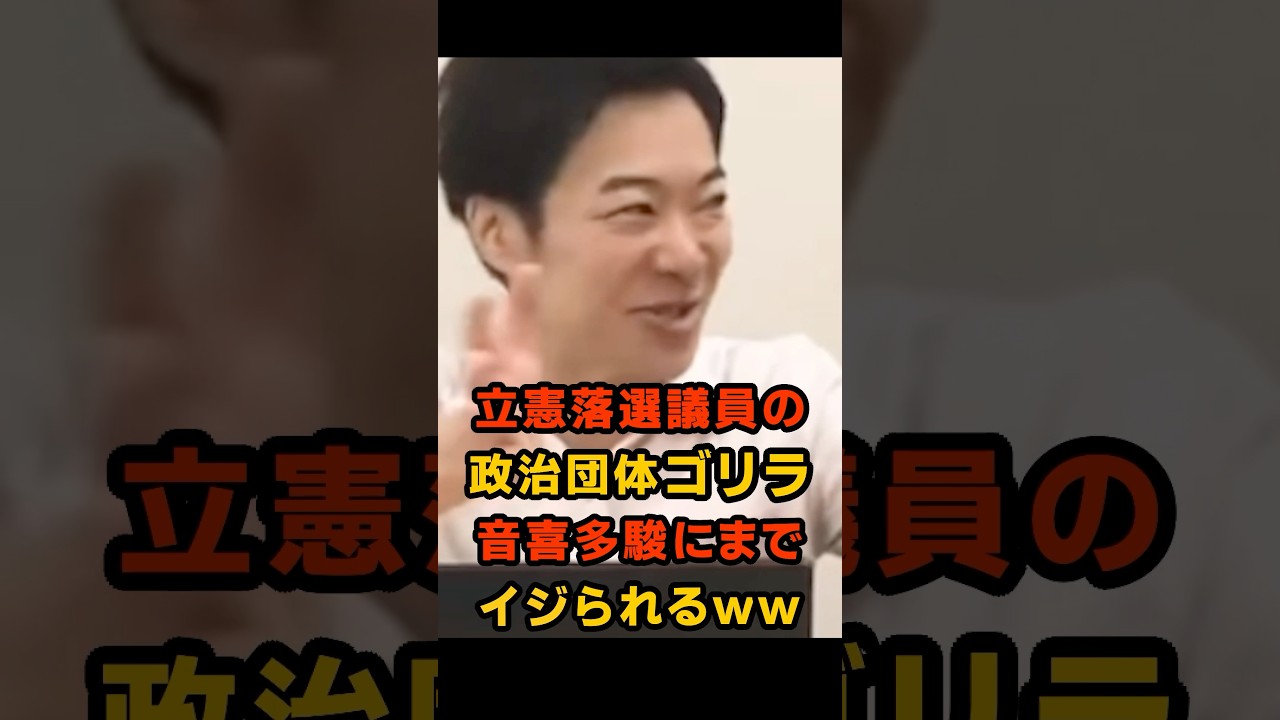 立憲落選議員の政治団体ゴリラに笑いが止まらない音喜多駿＆今野忍ww #音喜多駿 #今野忍 #立憲ゴリラ