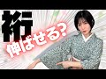 【比較映像アリ】裄が短い着物の着付け【手が長い人必見!】