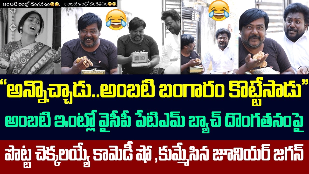 అన్నొచ్చాడు..అంబటి బంగారం కొట్టేసాడు,జగన్ పై పొట్ట చెక్కలయ్యే కామెడీ షో | Comedy Show On Jagan |