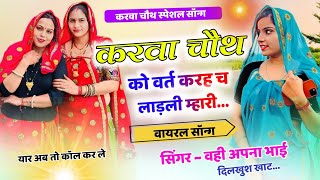 कब निकाल गो चांद वर्त म्हारी लाड़ली लाली को ll करवा चौथ स्पेशल सॉन्ग ll Meena Geet 