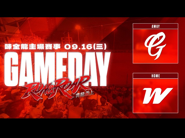 【龍TV】09/16(三) G333 富邦悍將vs味全龍｜味全龍官方YT頻道