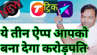 ये तीन ऐप्प आपको बना देगा करोड़पति, बस ये ट्रिक से चलाओ, वीडियो देखते ही पैसे की बारिश होगी अभी से screenshot 5