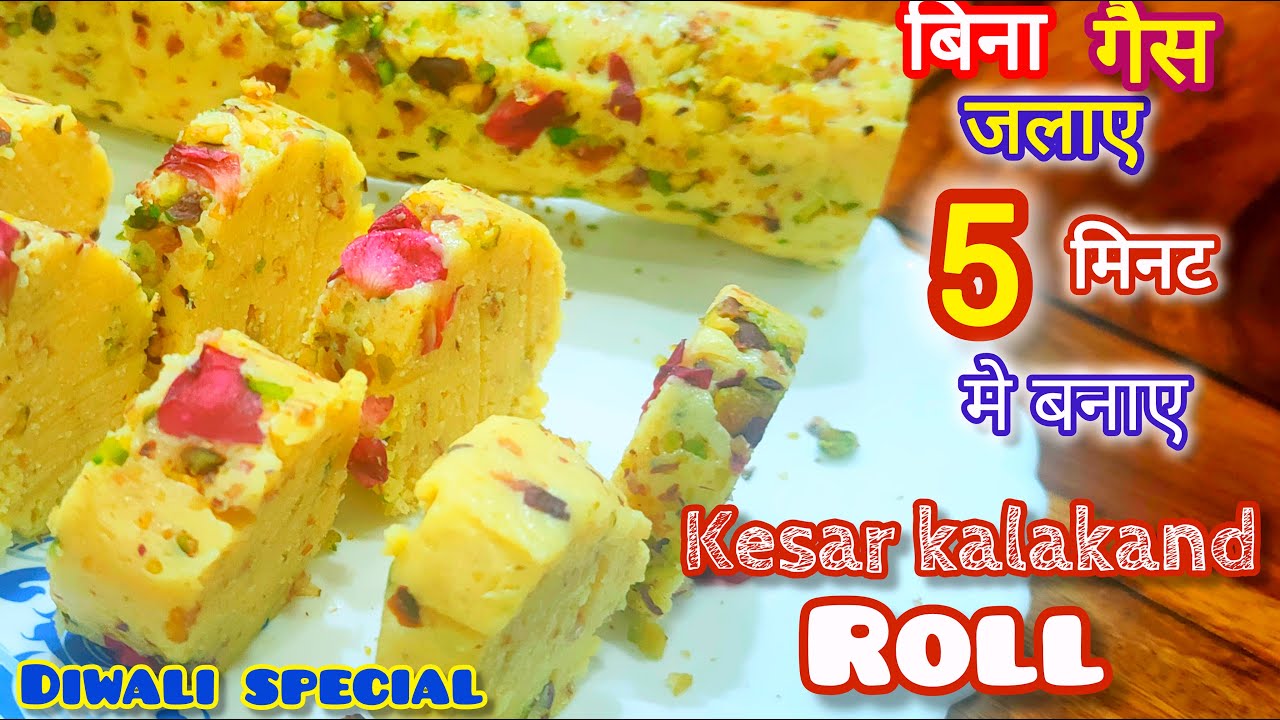 बिना गैस जलाए बनाए दिवाली में सबसे महंगी मिलने वाली मिठाई कलाकंद सिर्फ 10 मिनट में । instant sweets