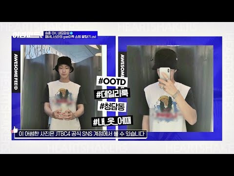 [선공개] 패셔니스타 승훈(Seung hoon)의 gae이득 쇼핑 꿀팁(?).avi 어썸피드(AWESOME FEED) 2회