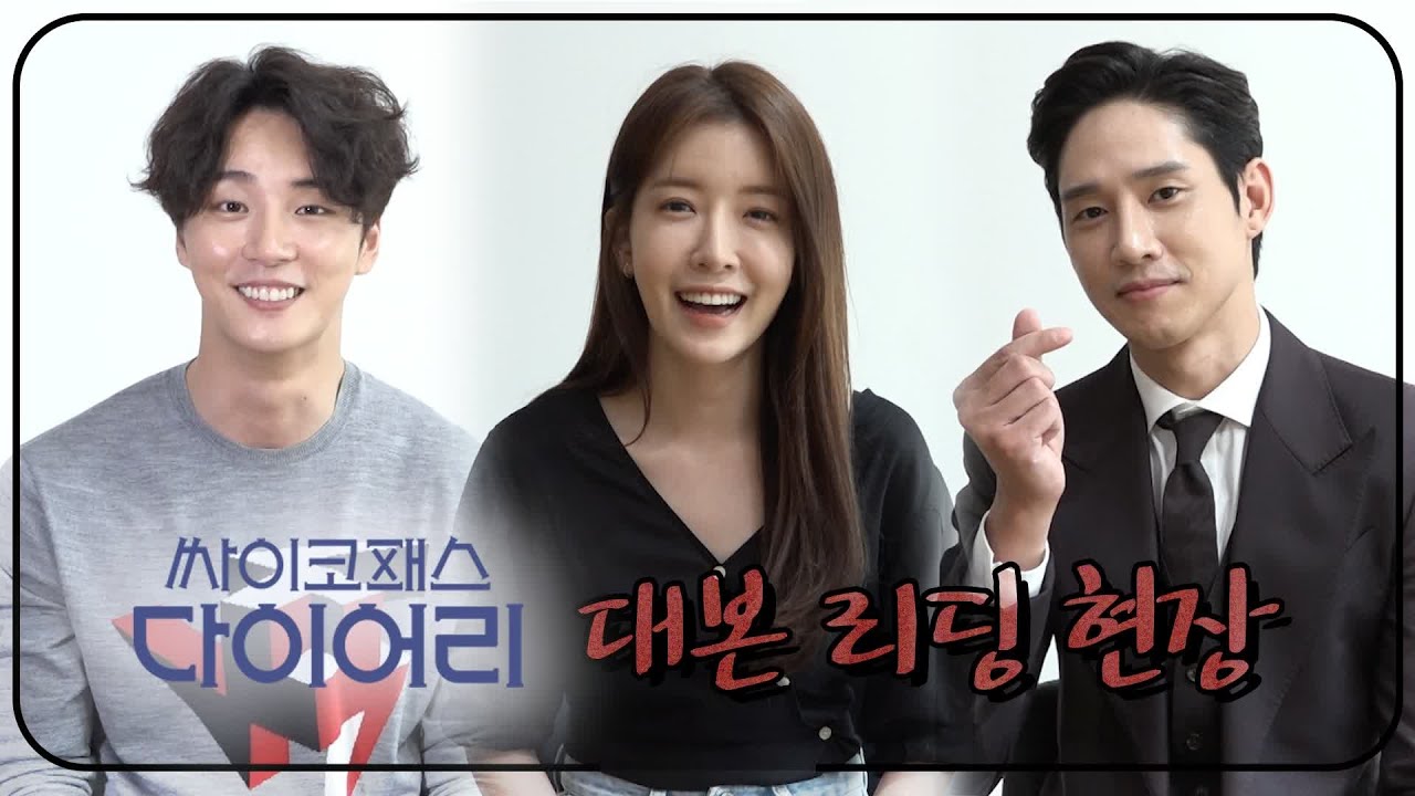 [메이킹] 윤시윤X정인선X박성훈의 호구 반전 스릴러 #싸이코패스다이어리 대본 리딩 현장! | 싸이코패스 다이어리  Psychopath Diary