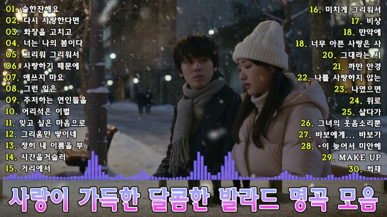 가사에 빠지는 한국 발라드 BEST 30☁️ 멍하니 듣기 좋은 발라드 추천🌟 마음속 깊이 남는 발라드 명곡 모음 30곡🌹 잊지 못할 사랑을 위한 발라드 플레이리스트