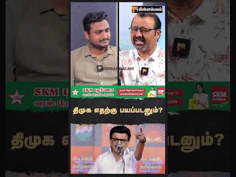 திமுக எதற்கு பயப்படனும்?