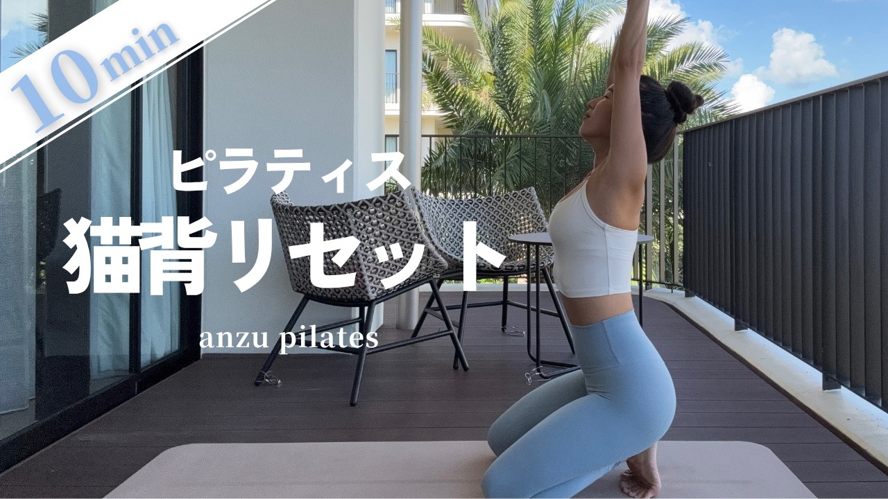 ヨガ・ピラティス My Reset your posture] Just 10 minutes | Pilates to loosen your