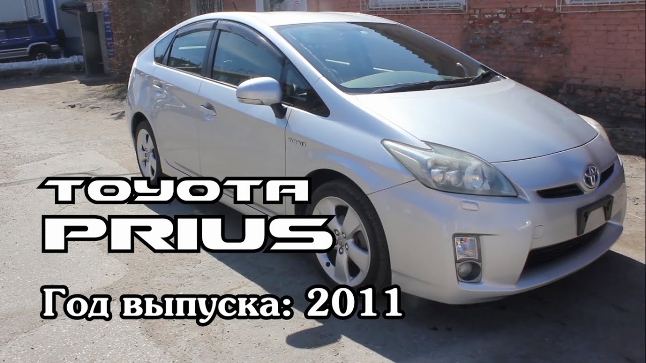 Тойота приус 2011 года