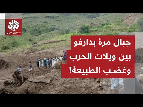 سكان قرى جبال مرة بدارفور السودانية ينزحون عن مناطقهم خشية حدوث انهيارات أرضية وسط غياب أي خدمات