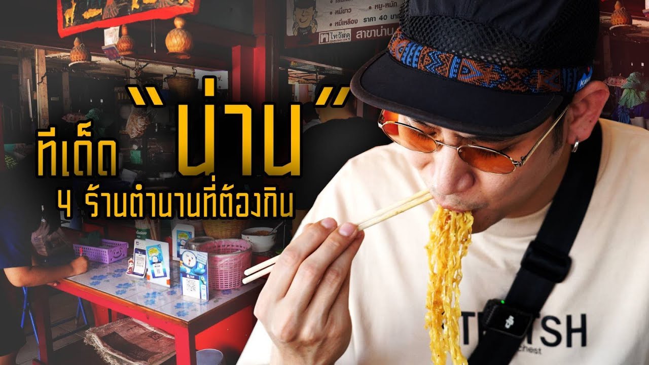 Saran One Day EP.59 | น่าน…ชื่อนี้มีแต่ของอร่อย