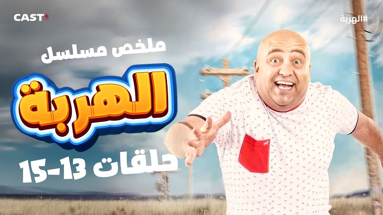 الهروب والمواقف الكوميدية 😂 ملخص حلقات 13-15 من مسلسل الهربة 🏃‍♂️
