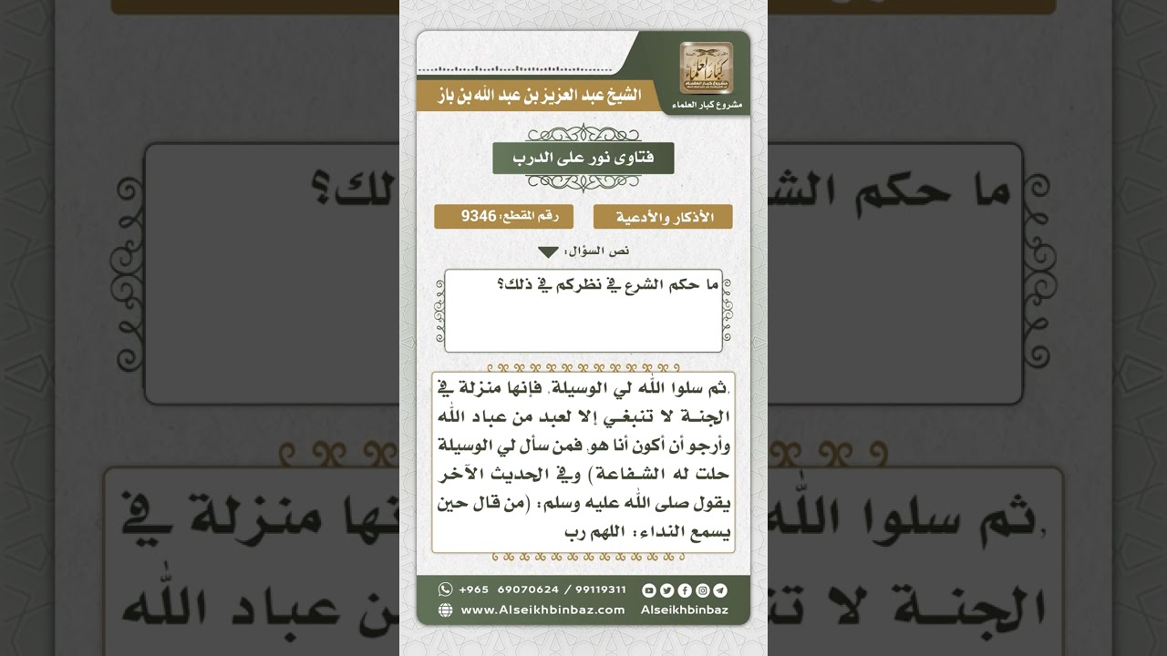 9346 - حكم الصلاة على النبي صلى الله عليه وسلم بعد الأذان  -  نور على الدرب