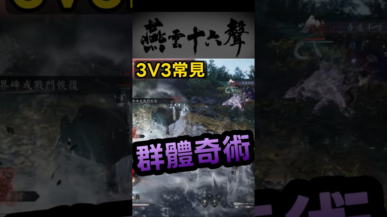 止戈 3V3 常見 群體奇術  國際服  燕雲十六聲 