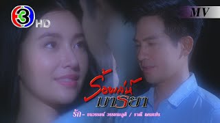 รัก Ost.ร้อยเล่ห์มารยา | โป๊ป,เบลล่า |  MV