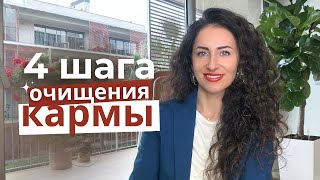 Как исцелить свою карму? Практика.