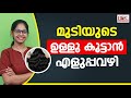 Easy way to add hair Mudiyude ullu kootan malayalam | Dr. Gayathri | BHC