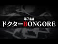 連続切り抜きシリーズ【無馬が街にいた頃】第74話『ドクターBONGORE』