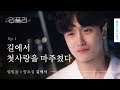 리플리 열일곱X양요섭 길에서