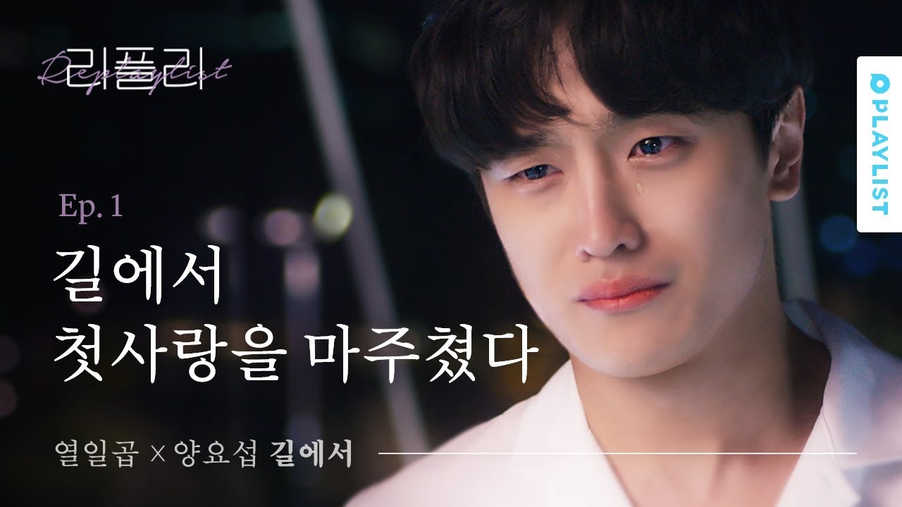 [리플리] 열일곱X양요섭 - 길에서