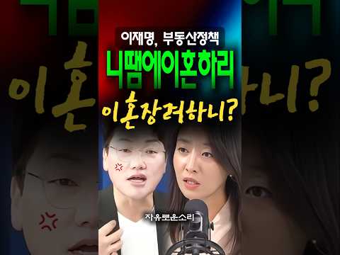'이재명때문에 이혼해야하나?' 부동산 파탄, 분노한 보수 패널들 thumbnail