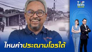 เงียบกริบ ชาวเน็ตข้องใจ 'สส.รอมฏอน' พรรคส้มไม่ประณามโจรใต้ ถล่มทหารพรานดับ 5