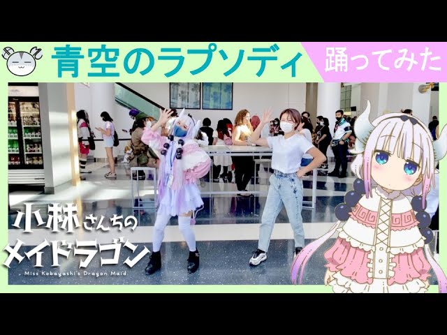 [hamu_cotton] イベントで出会ったカンナちゃんファンと『青空のラプソディ』踊ってみた