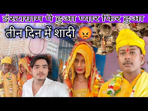 Instagram पे हुआ प्यार फिर तीन दिनों में कर लिया शादी @amarnathsdk #rkrajafun #mrvishnurajfun