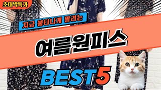 2024 지금 가장 핫한 여름원피스 BEST5! 최고 가성비 제품 비교 정보