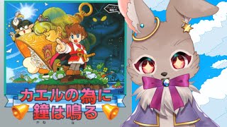 古の名作アクションRPGやるぞっ！！【カエルの為に鐘は鳴る #01】