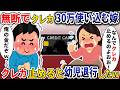 無断で毎月30万使い込む嫁→突然クレカ止めたら幼児退行した結果ｗ【スカッと】
