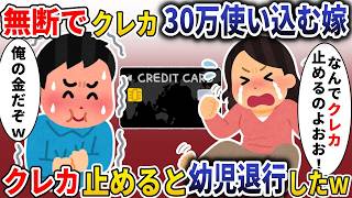 無断で毎月30万使い込む嫁→突然クレカ止めたら幼児退行した結果ｗ【スカッと】