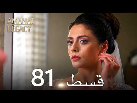 Legacy Urdu Dubbed | Long Episode 81 | ترک ٹی وی سیریز اردو میں ڈب