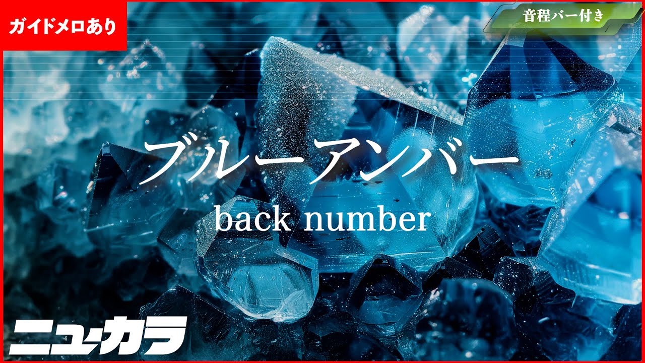 【高品質カラオケ（生演奏）】ブルーアンバー / back number - ドラマ『あなたを奪ったその日から』主題歌【ガイドあり】