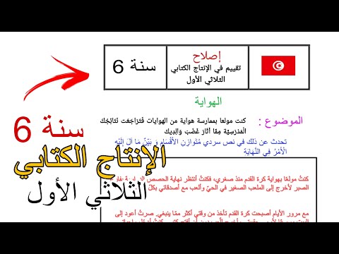 سنة سادسة إصلاح تقييم تجريبي 03 في الإنتاج الكتابي الثلاثي الأول البطالة إمتحان